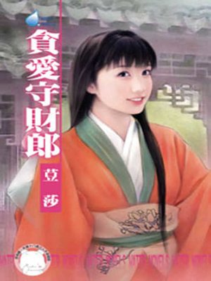 cover image of 美麗大浪子